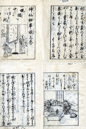 神仙秘事睫　2巻