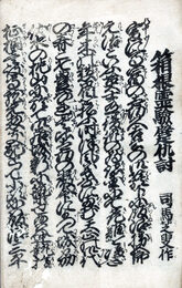 箱根霊験躄仇討　浄瑠璃丸本