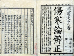 傷寒論辨正　陽陰各3巻