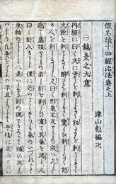 鍼灸仮名読十四経治方・経絡発揮　各2巻