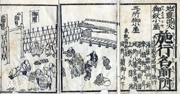 地震出火御救小屋施行名前付　并近辺居回り施行