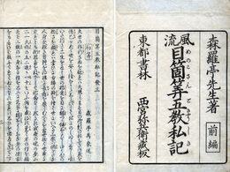 風流目箇算五教私記　前編（以下未刊）