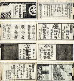 甲州道中各家商業便覧　