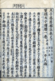 聖徳太子伝暦補註　10巻の内巻６欠