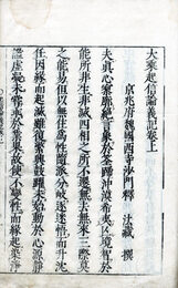 大乗起信論義記　