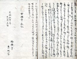 雲棲寺私記　小口題・御袖雲棲録