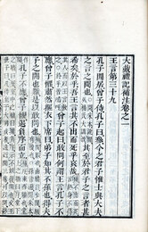 官板大戴礼記補注　13巻