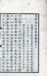 官版唐鑑　24巻