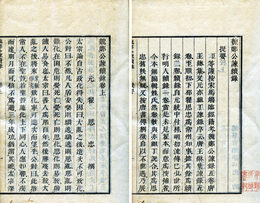 官板魏鄭公諫続録　2巻