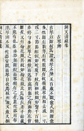 官板洞天清禄集　