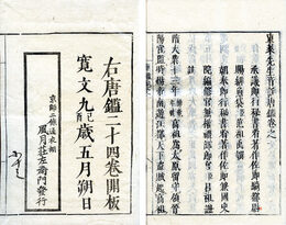 唐鑑音註　24巻　内題・東莱先生音註唐鑑