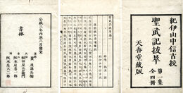 聖武記抜萃　4巻