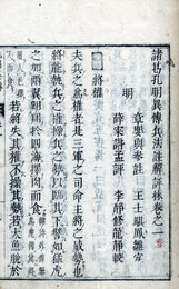 諸葛孔明異伝　7巻　兵法註解評林　