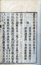 諸葛孔明異伝　兵法註解評林　7巻