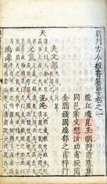 新刊古今類書纂要　12巻