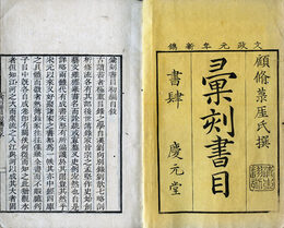 彙刻書目　10冊外集6巻