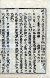 延平答問　延平李先生師弟子答問　補録共2巻