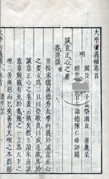 大学衍義補　160巻序目共揃