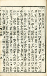 朱子文語纂編　14巻