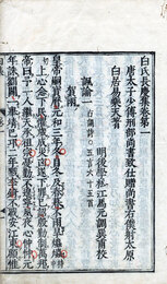 白氏文集　71巻目録付録共揃　白氏長慶集