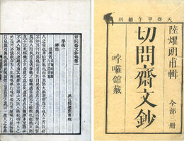 切問斎文鈔　学術編　3巻