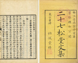 二十七松堂文集　16巻