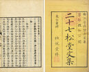 二十七松堂文集　16巻