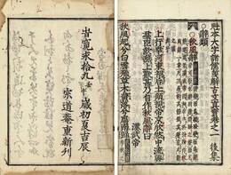 魁字大字諸儒箋解古文真宝　後集　10巻