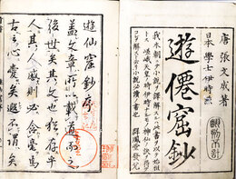 鼇頭図画遊仙窟抄　4巻まで　5巻の内