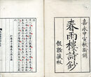 春雨楼詩鈔　9巻