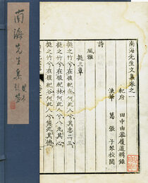 南海先生集　初編（二編以下未刊）