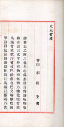 三島竹枝・豊橋襍吟・東京竹枝・東京襍吟　