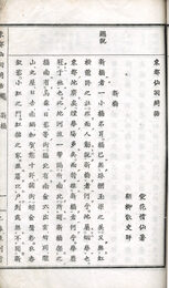 東都仙洞綺話・余譚　