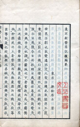 東京新繁昌記　初編～六編　付後篇巻１