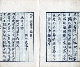 太平遺響　二編　3巻