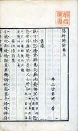 巽軒詩鈔　2巻付録共