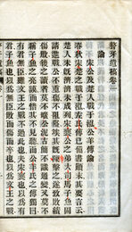 贅牙遺稿　16巻