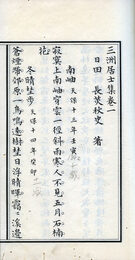 三洲居士集　11巻