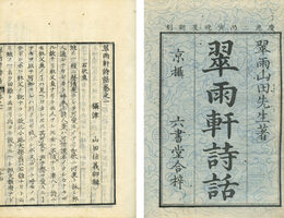 翠雨軒詩話　4巻