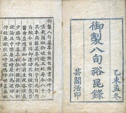 御製八旬裕昆録　