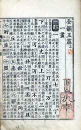 全韻玉篇　（乾坤）12画まで（全17画）