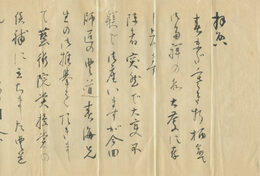 山崎節堂書簡　他　内藤伸宛