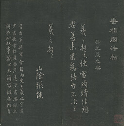 垂裕閣法帖　巻1・2・4・10・12・14