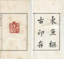 東魚撫古印存　