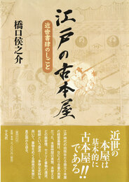 江戸の古本屋　近世書肆のしごと