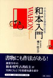 和本入門　千年生きる書物の世界