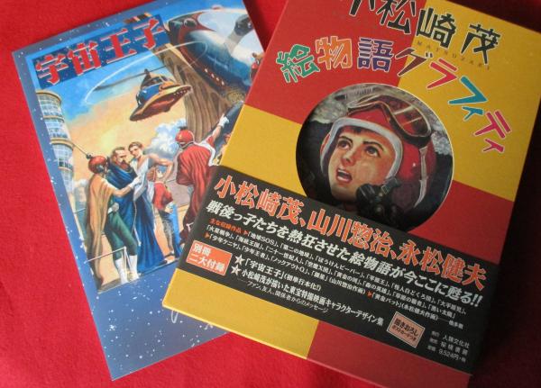 小松崎茂 絵物語グラフィティ(小松崎茂 山川惣治 永松健夫 画