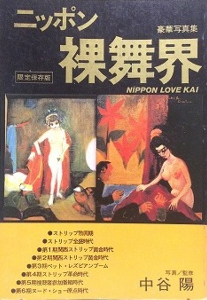昭和裸 