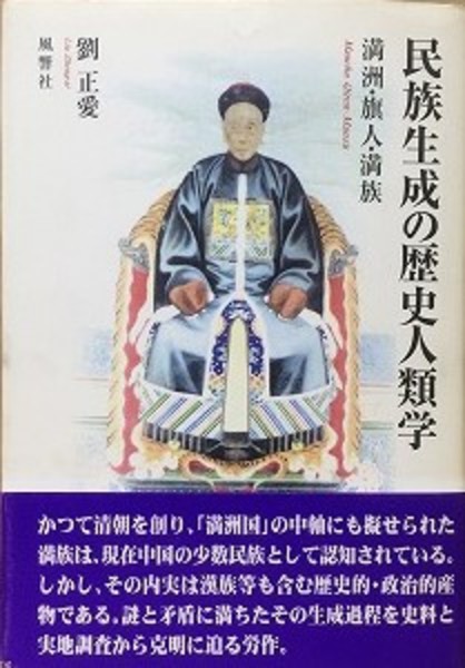 【中古】民族生成の歴史人類学?満洲・旗人・満族 民族生成の歴史人類学 満州・旗人・満族(劉正愛) / 古本、中古本、古