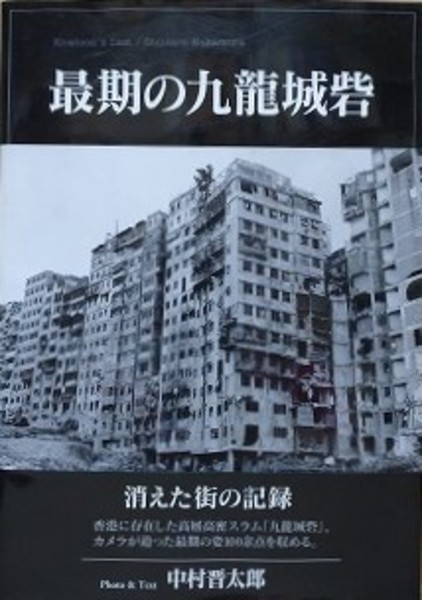 最期の九龍城砦 中村晋太郎 古本 中古本 古書籍の通販は 日本の古本屋 日本の古本屋